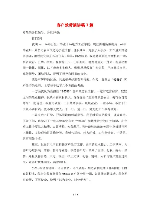 客户服务演讲稿3篇