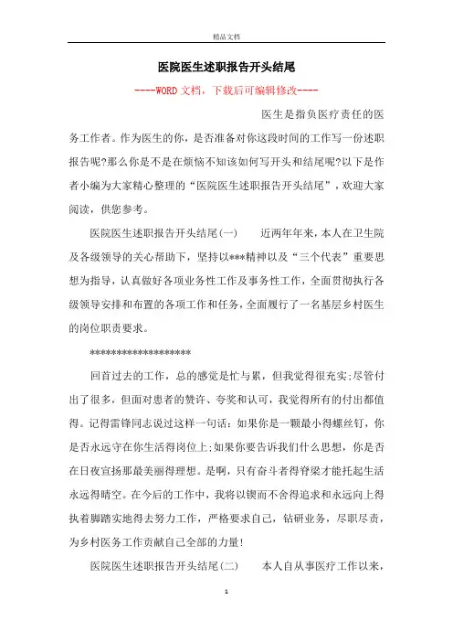 医院医生述职报告开头结尾