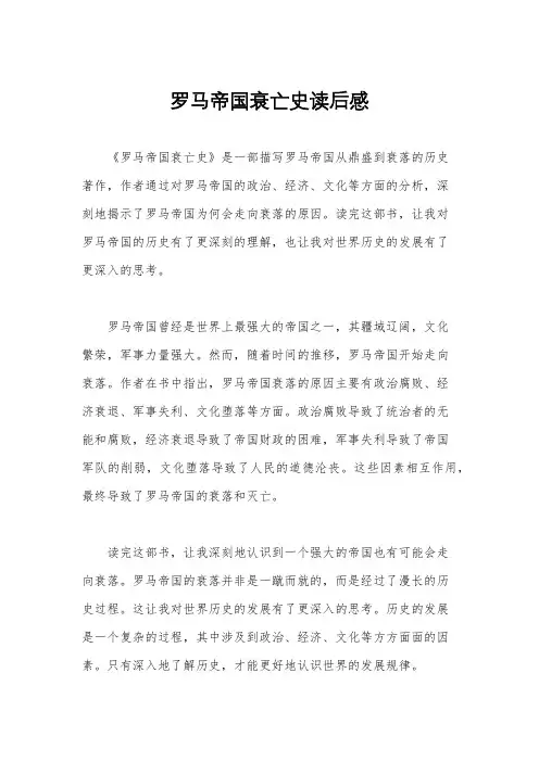 罗马帝国衰亡史读后感