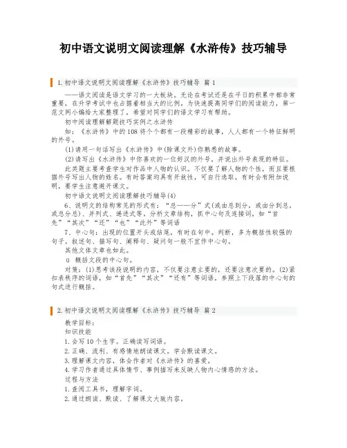 初中语文说明文阅读理解《水浒传》技巧辅导