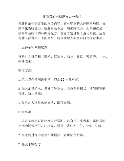 补脾胃的米糊配方大全窍门