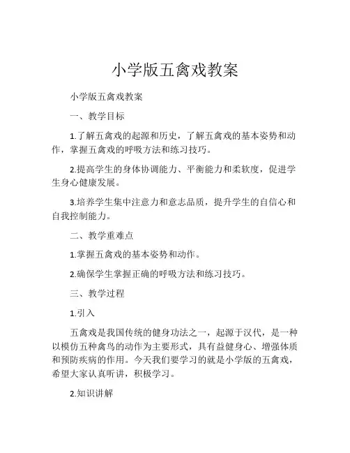 小学版五禽戏教案