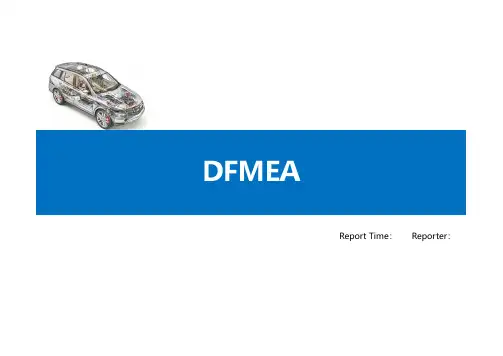 DFMEA培训