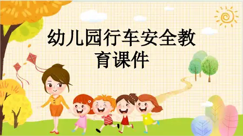幼儿园行车安全教育课件