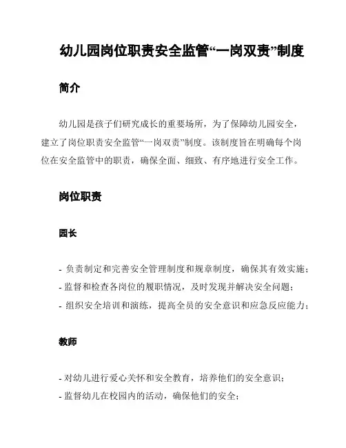幼儿园岗位职责安全监管“一岗双责”制度