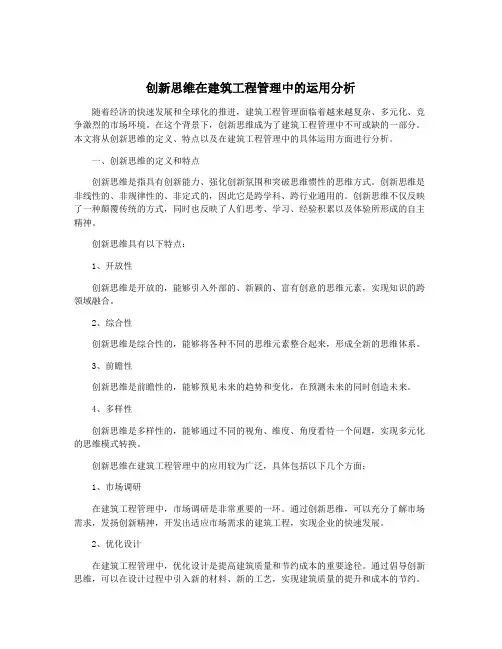 创新思维在建筑工程管理中的运用分析