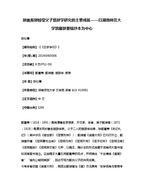 郭嵩焘郭焯莹父子楚辞学研究的主要成就——以湖南师范大学馆藏郭著稿抄本为中心