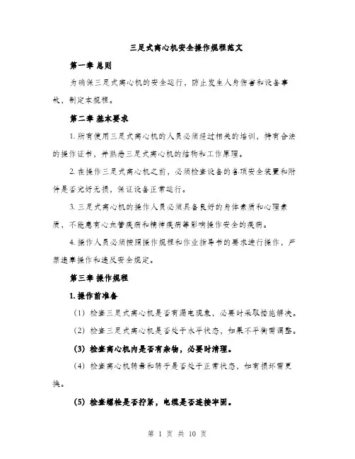 三足式离心机安全操作规程范文