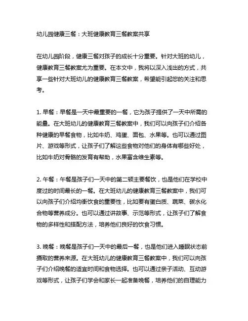 幼儿园健康三餐：大班健康教育三餐教案分享