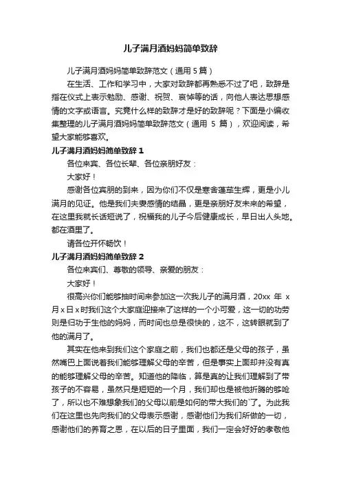 儿子满月酒妈妈简单致辞范文（通用5篇）
