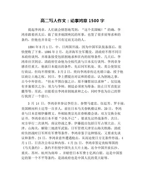 高二写人作文：论李鸿章1500字