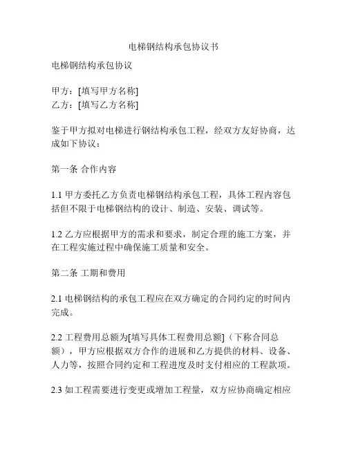 电梯钢结构承包协议书