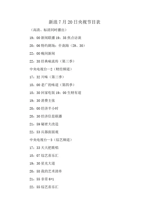 新浪7月2O日央视节目表