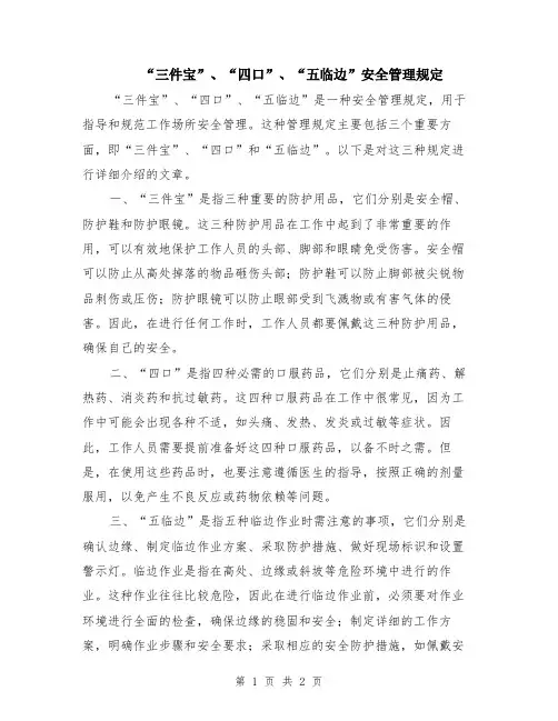 “三件宝”、“四口”、“五临边”安全管理规定