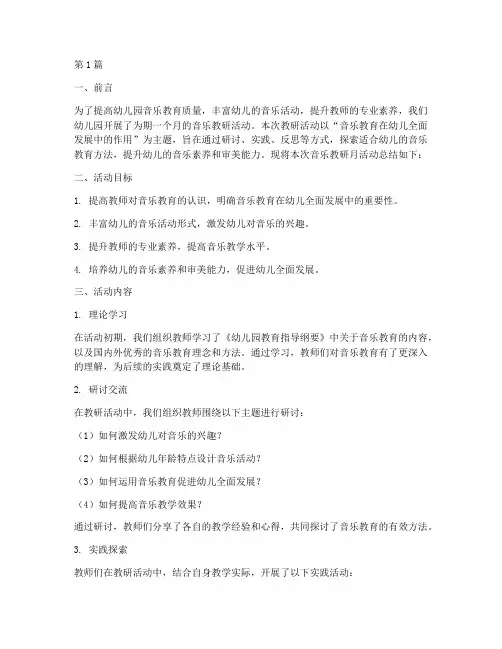 幼儿园音乐教研月总结(3篇)