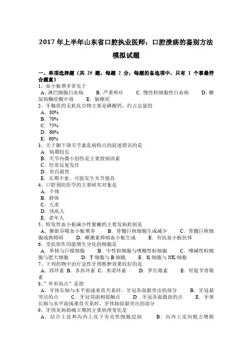 2017年上半年山东省口腔执业医师：口腔溃疡的鉴别方法模拟试题