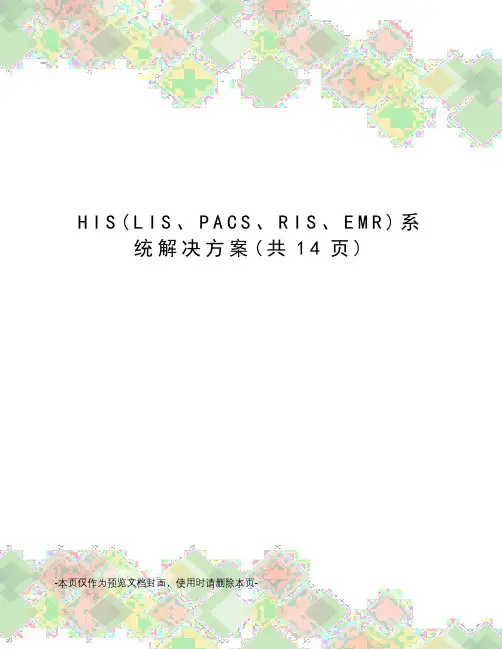 HIS系统解决方案