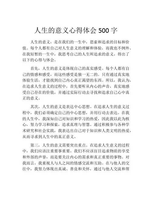 人生的意义心得体会500字