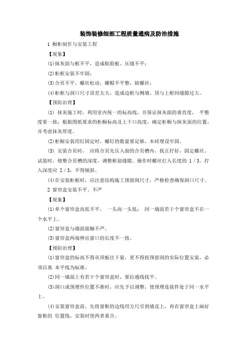 装饰装修细部工程质量通病及防治措施