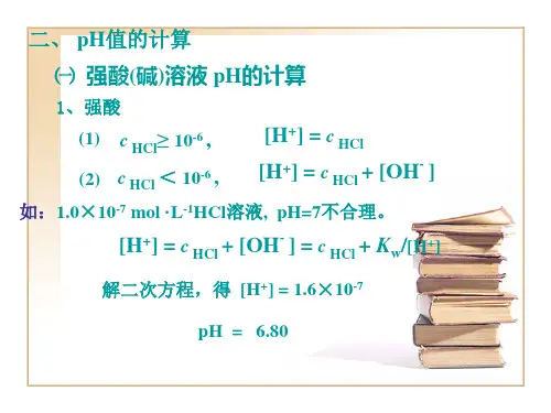 PH值的计算