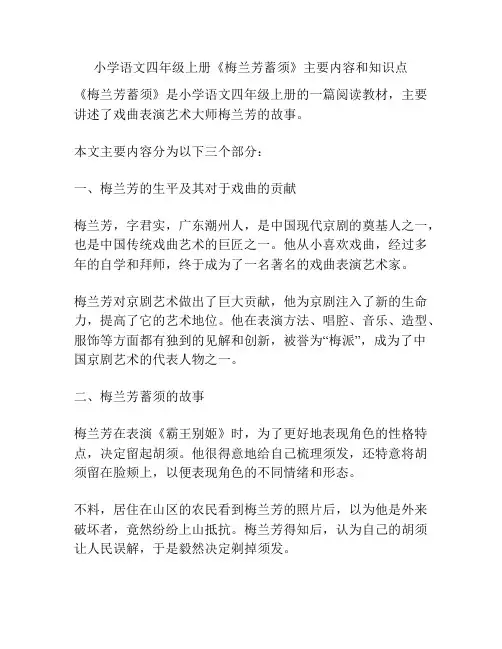 小学语文四年级上册《梅兰芳蓄须》主要内容和知识点