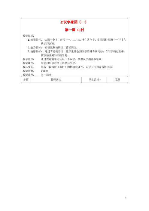 二年级语文上册 汉字家园(一)教案 长版