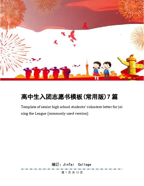 高中生入团志愿书模板(常用版)7篇