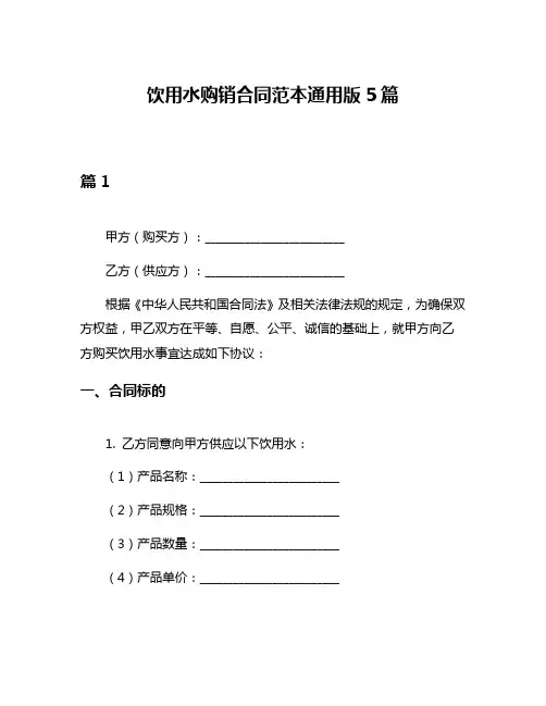 饮用水购销合同范本通用版5篇