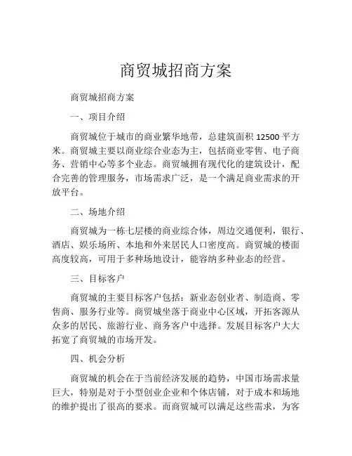 商贸城招商方案