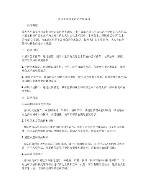 美术大型展览活动方案策划