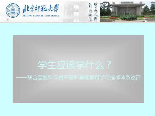 联合国教科文组织最新基础教育学习指标体系述评指知识分享