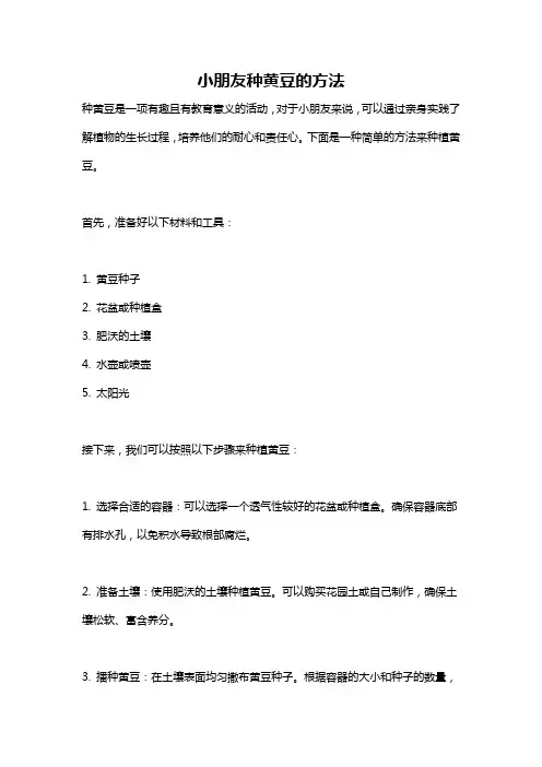 小朋友种黄豆的方法