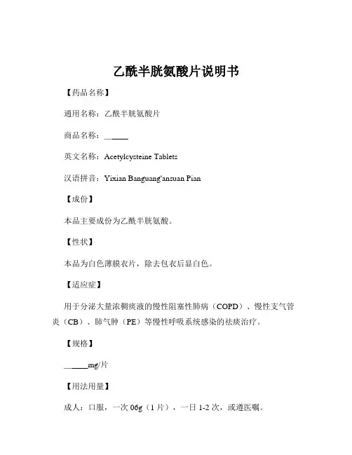 乙酰半胱氨酸片说明书
