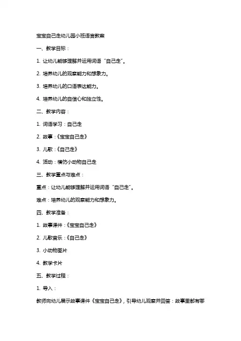宝宝自己走幼儿园小班语言教案