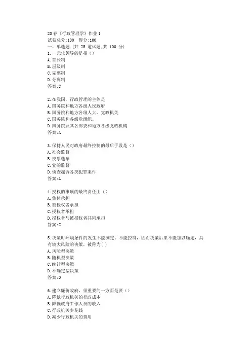 北语20春《行政管理学》作业1答卷【标准答案】