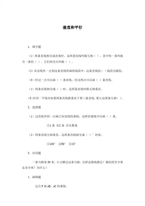 最新人教版四年级上册数学垂直和平行  精品练习题 (29)