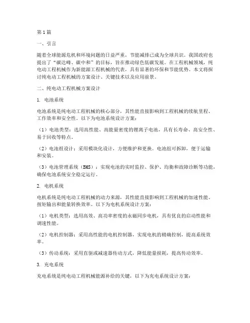 纯电动工程机械方案(3篇)