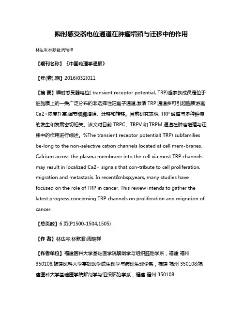 瞬时感受器电位通道在肿瘤增殖与迁移中的作用