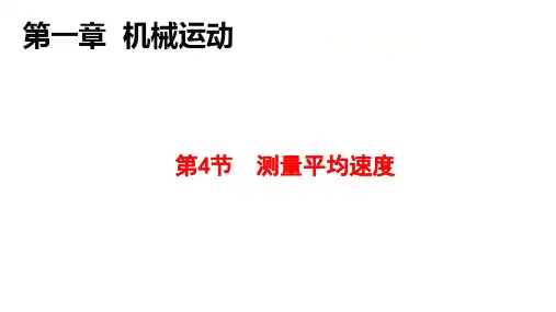 八年级上册 1.4 测量平均速度 精品ppt