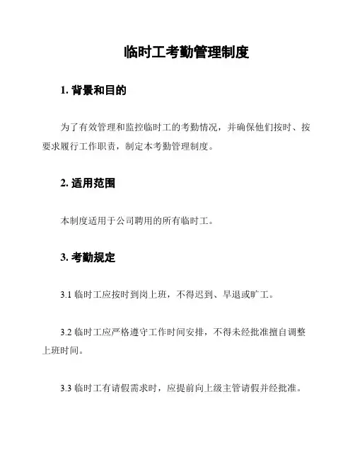 临时工考勤管理制度