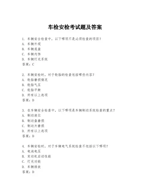 车检安检考试题及答案