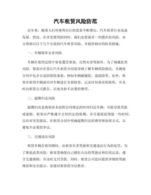 汽车租赁风险防范