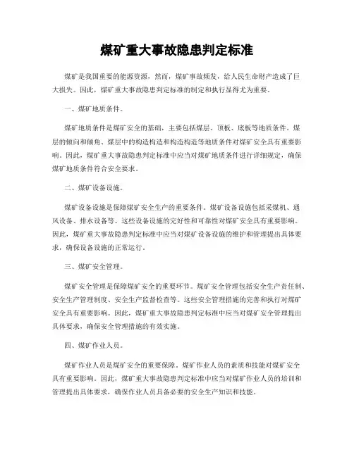 煤矿重大事故隐患判定标准