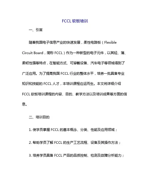 FCCL软板培训