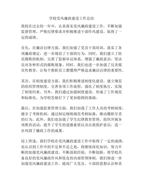 学校党风廉政建设工作总结