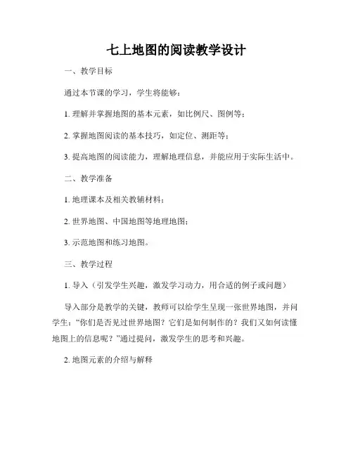 七上地图的阅读教学设计
