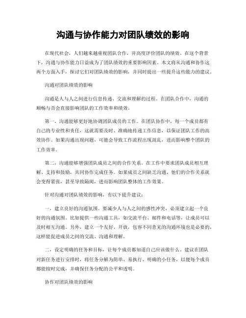 沟通与协作能力对团队绩效的影响