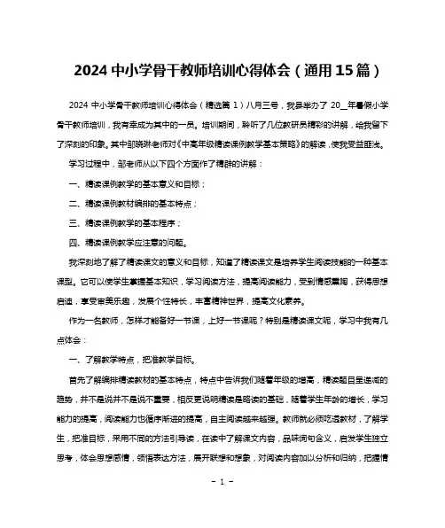 2024中小学骨干教师培训心得体会(通用15篇)