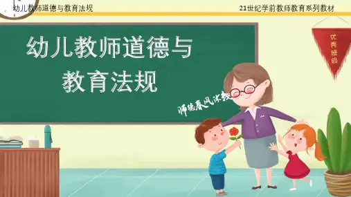 幼儿教师道德与教育法规最新版精品课件第2章