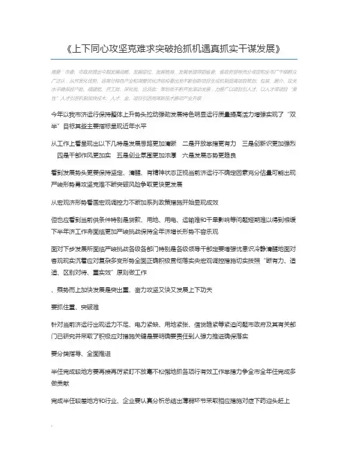 上下同心攻坚克难求突破抢抓机遇真抓实干谋发展